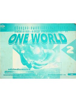 คู่มือครูและแผนการสอนภาษาอังกฤษ รายวิชา อ 019 - อ 0110 ภาษาอังกฤษหลัก 13-14 ONE WORLD 2 ระดับมัธยมศึกษาตอนปลาย