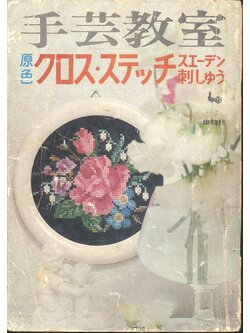 งานฝีมือ งานถักลายผ้าและเสื้อโครเชต์ ***เนื้อหาเป็นภาษาญี่ปุ่นทั้งเล่ม