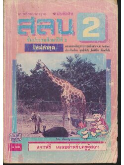 แบบเรียนมาตรฐาน สลน. ชั้นประถมศึกษาปีที่ 2 เฉลยสำหรับผู้สอน