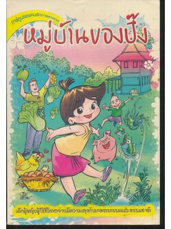 การ์ตูนของคนรักการเกษตร หมู่บ้านของปิ๊ง