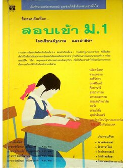 ข้อสอบคัดเลือก...สอบเข้า ม.1 โรงเรียนรัฐบาลและสาธิตฯ