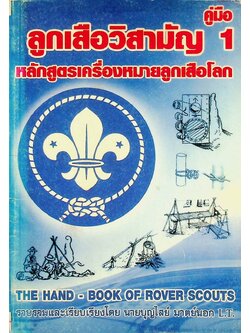 คู่มือ ลูกเสือวิสามัญ 1 หลักสูตรเครื่องหมายลูกเสือโลก