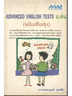 ADVANCED ENGLISH TESTS ม.ต้น (ฉบับปรับปรุง)