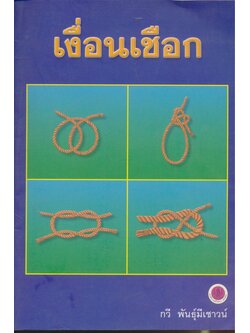 เงื่อนเชือก