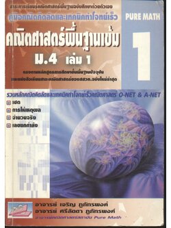 คู่มือคณิตคิดลัดและเทคนิคทำโจทย์เร็ว คณิตศาสตร์พื้นฐานเข้ม ม.4 เล่ม 1 PURE MATH 1