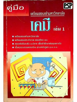 คู่มือ เตรียมสอบเข้ามหาวิทยาลัย เคมี เล่ม 1