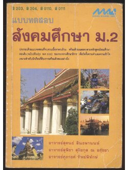 แบบทดสอบสังคมศึกษา ม.2 ส203 ส 204 ส 0110 ส 0111