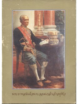 พระบาทสมเด็จพระจอมเกล้าเจ้าอยู่หัว