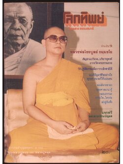 โลกทิพย์ นิตยสารธรรมสมาธิ ปีที4 ฉบับที่53 พ.ศ 2528