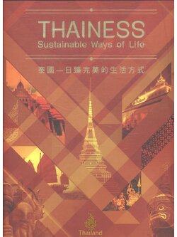 THAINESS : Sustainable Ways of Life ความเป็นไทย : วิถีแห่งความยั่งยืนของชีวิต (ฉบับ 2 ภาษา ภาษาอังกฤษ - ภาษาจีน)