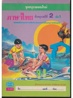 ชุดอนุบาลแผนใหม่ ภาษาไทย ชั้นอนุบาลปีที่ 2 เล่ม 1