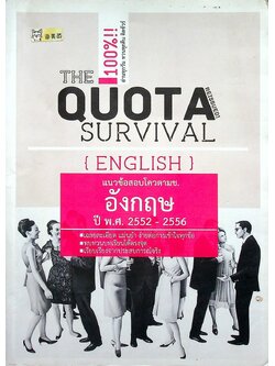 THE QUOTA SURVIVAL แนวข้อสอบโควตา มช. วิชา ภาษาอังกฤษ ปี 2552 - 2556