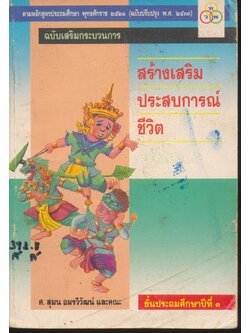 สร้างเสริมประสบการณ์ชีวิต ชั้นประถมศึกษาปีที่ ๓