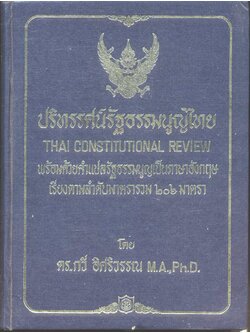 ปริทรรศน์รัฐธรรมนูญไทย THAI CONSTITUTIONAL REVIEW พร้อมด้วยคำแปลรัฐธรรมนูญเป็นภาษาอังกฤษ