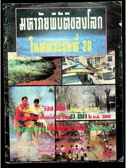 มหาภัยพิบัติของโลกในศตวรรษที่ 20