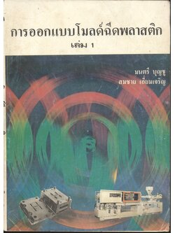 การออกแบบโมลด์ฉีดพลาสติก เล่ม 1