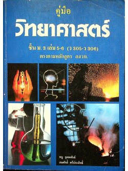 คู่มือ วิทยาศาสตร์ ชั้น ม.3 เล่ม 5-6 (ว 305 - ว 306)