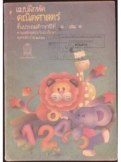ชุดแบบเรียนคณิตศาสตร์ชั้นประถมศึกษา ป.1-ป.6 ทั้งหมด 11 เล่ม