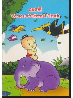 อมตวลี Verses of Eternal Truth