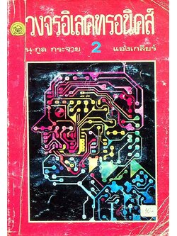 วงจรอิเลคทรอนิคส์ 2