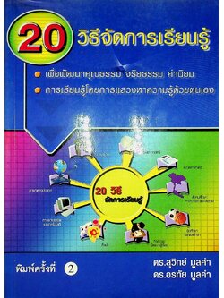 20 วิธีจัดการเรียนรู้ : เพื่อพัฒนาคุณธรรม จริยธรรม ค่านิยม การเรียนรู้โดยการแสวงหาความรู้ด้วยตนเอง