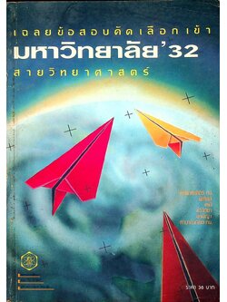 เฉลยข้อสอบคัดเลือกเข้ามหาวิทยาลัย'32 สายวิทยาศาสตร์ (คณิตศาสตร์ กข. ฟิสิกส์ เคมี ชีววิทยา สามัญ1 ภาษาอังกฤษ กข.)