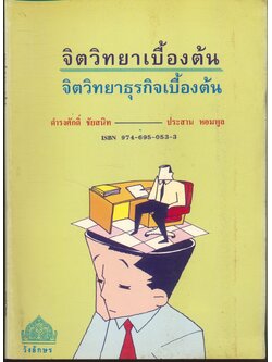 จิตวิทยาเบื้องต้น จิตวิทยาธุรกิจเบื้องต้น