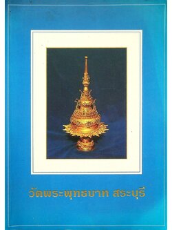 วัดพระพุทธบาท สระบุรี