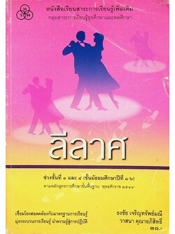 หนังสือเรียนสาระการเรียนรู้เพิ่มเติม กลุ่มสาระการเรียนรู้สุขศึกษาและพลศึกษา ลีลาศ