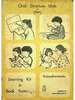 Oral Structure Units และ คู่มือครู Learning Kit in Book Form(C6) ชั้นมัธยมศึกษาตอนต้น