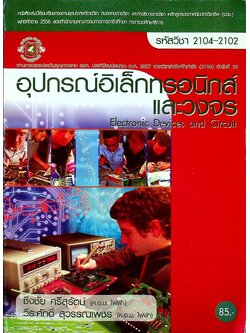 อุปกรณ์อิเล็กทรอนิกส์และวงจร