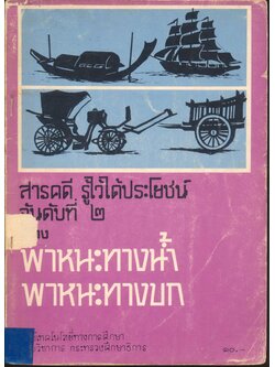 สารคดี รู้ไว้ได้ประโยชน์ อันดับที่ ๒ เรื่อง พาหนะทางน้ำ พาหนะทางบก