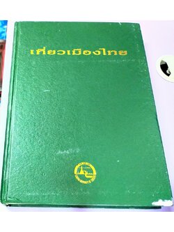 เที่ยวเมืองไทย