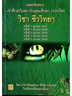 เฉลยข้อสอบเข้าศึกษาในสถาบันอุดมศึกษา ระบบใหม่ วิชา ชีววิทยา