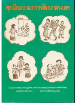 ชุดฝึกอบรมการพัฒนาตนเอง