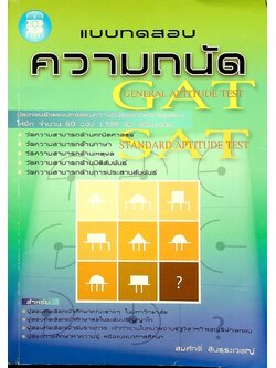 แบบทดสอบความถนัด GAT SAT