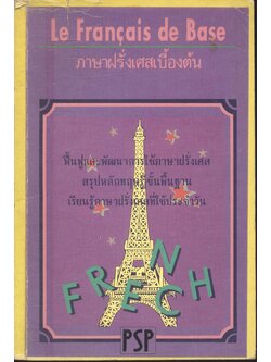 ภาษาฝรั่งเศสเบื้องต้น Le Francais de Base