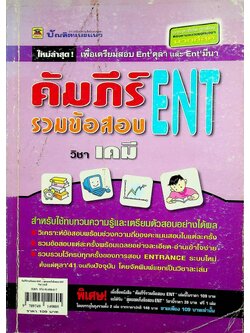 คัมภีร์รวมข้อสอบ ENT วิชา เคมี