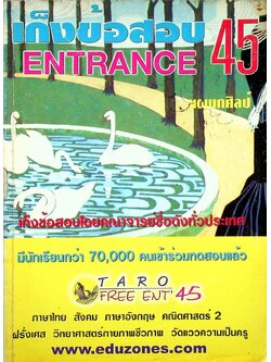 เก็งข้อสอบ ENTRANCE 45 แผนกศิลป์