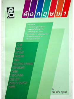 อังกฤษ ม.1