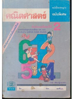 หนังสือมาตรฐาน คณิตศาสตร์ ชั้นประถมศึกษาปีที่ 2