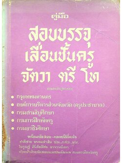 คู่มือสอบบรรจุ-เลื่อนชั้นครู จัตวา ตรี โท