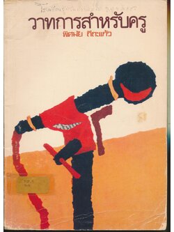 วาทการสำหรับครู