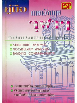คู่มือ ภาษาอังกฤษ จุฬาฯ
