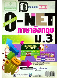 คู่มือ เตรียมสอบ O-NET ภาษาอังกฤษ ม.3