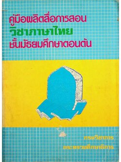 คู่มือผลิตสื่อการสอน วิชาภาษาไทย ชั้นมัธยมศึกษาตอนต้น