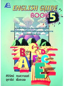 ENGLISH GUIDE BOOK 5 สำหรับนักเรียนชั้นประถมศึกษาปีที่ 5