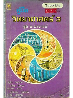 คู่มือ วิทยาศาสตร์ 3 ว 203 ม.2 ชุด 5 อาจารย์