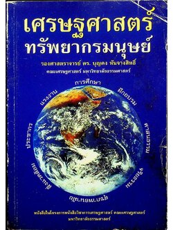 เศรษฐศาสตร์ทรัพยากรมนุษย์