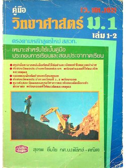 คู่มือ วิทยาศาสตร์ ม.1 เล่ม 1-2 (ว.101,102)